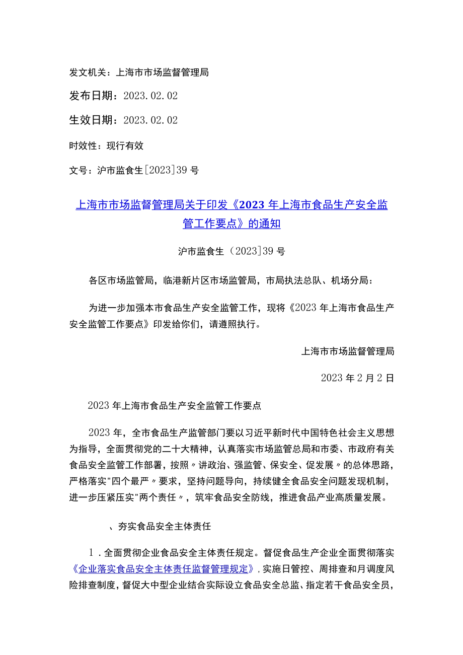 上海市市场监督管理局关于印发《2023年上海市食品生产安全监管工作要点》的通知.docx_第1页