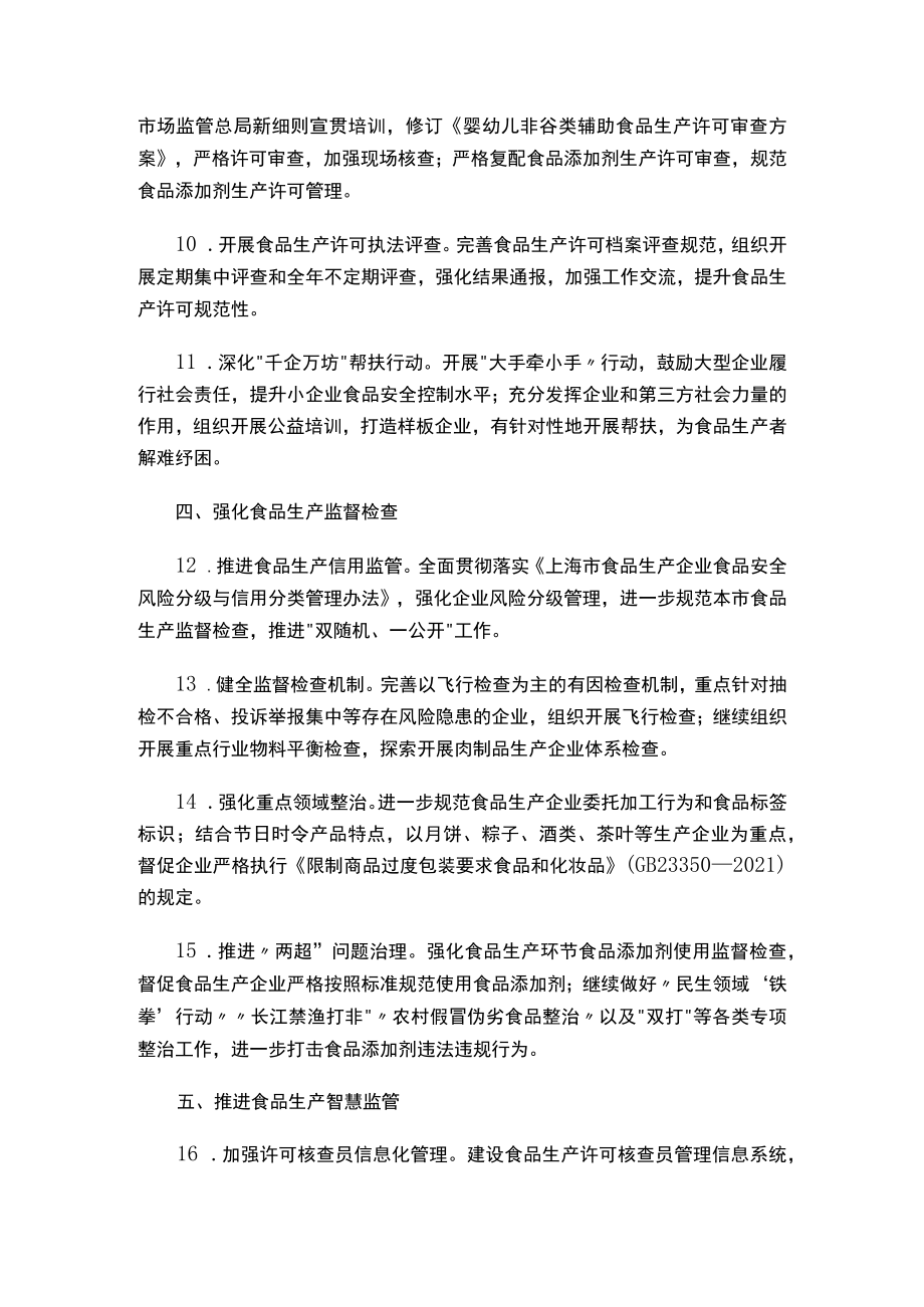 上海市市场监督管理局关于印发《2023年上海市食品生产安全监管工作要点》的通知.docx_第3页