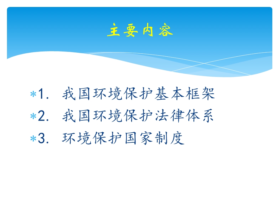 我国环境保护法律制度介绍.ppt_第2页