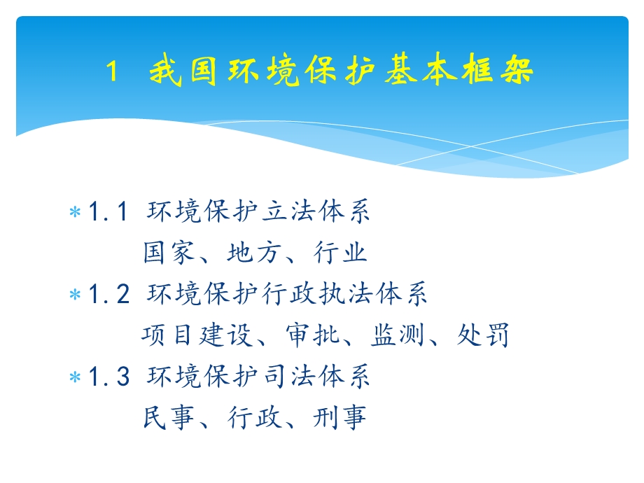 我国环境保护法律制度介绍.ppt_第3页