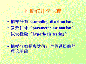 心理统计学PPT课件6：推断统计学原理.ppt