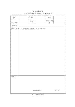 大学本科生毕业设计（论文）中期检查表.docx