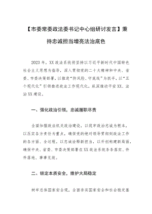 【市委常委政法委书记中心组研讨发言】秉持忠诚担当 增亮法治底色.docx