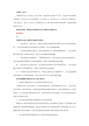 理论联系实际阐述你对中国特色社会主义新时代内涵的认识参考答案二.docx