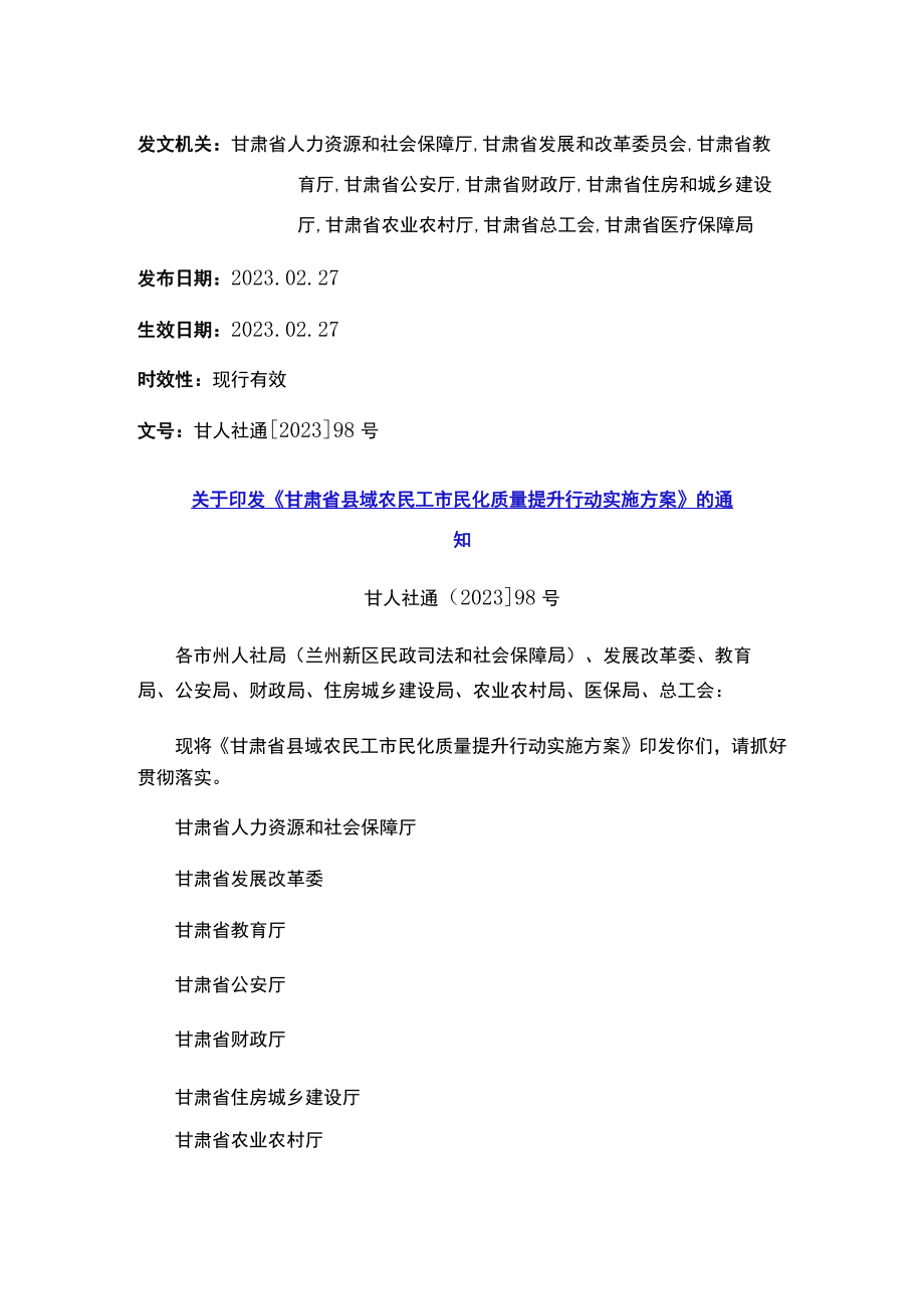 关于印发《甘肃省县域农民工市民化质量提升行动实施方案》的通知.docx_第1页