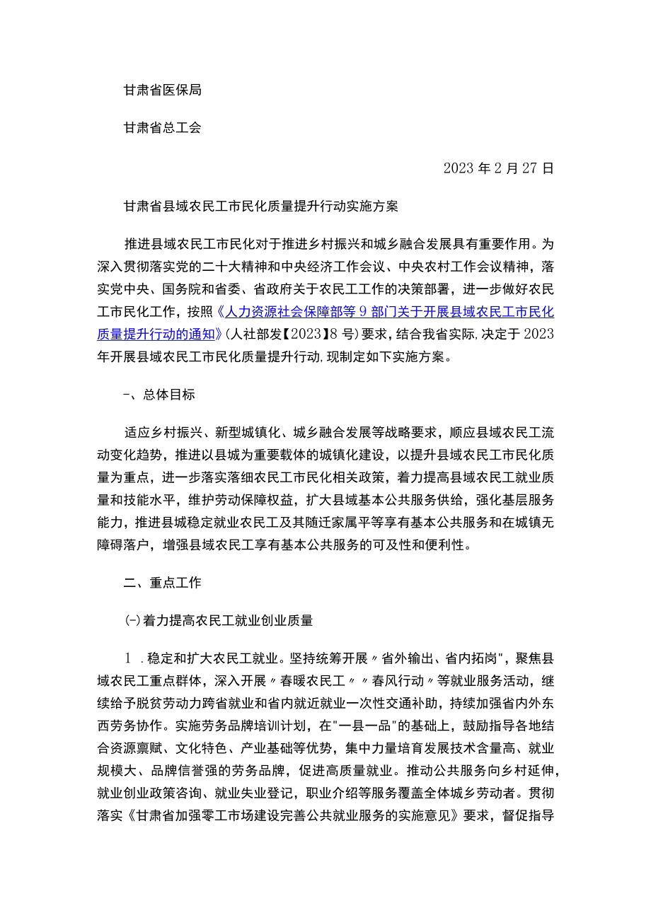 关于印发《甘肃省县域农民工市民化质量提升行动实施方案》的通知.docx_第2页