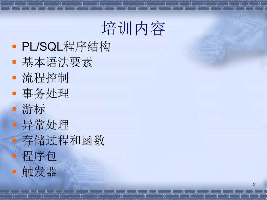 数据库培训PLSQL.ppt_第2页