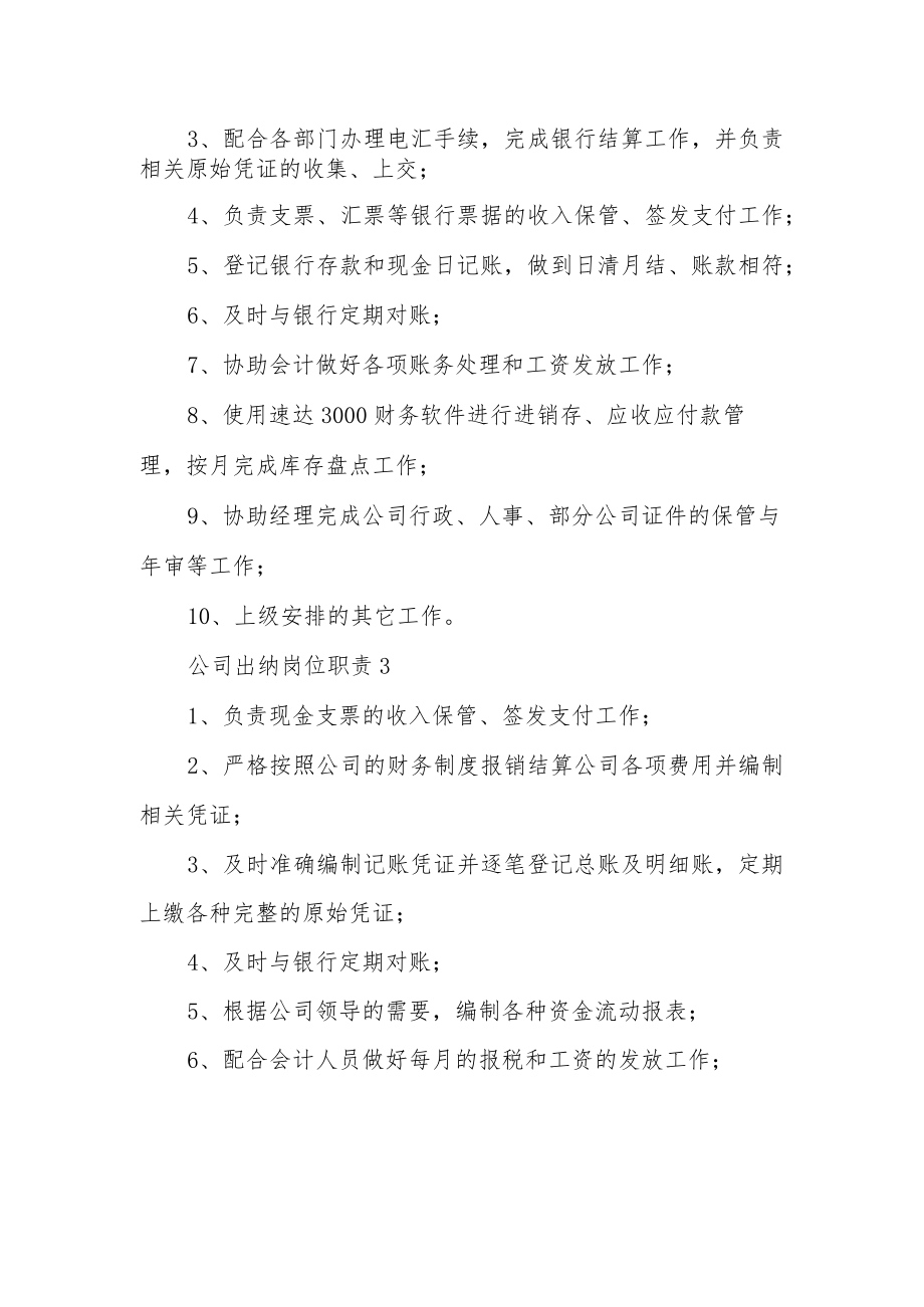 公司出纳岗位职责范文5篇.docx_第2页