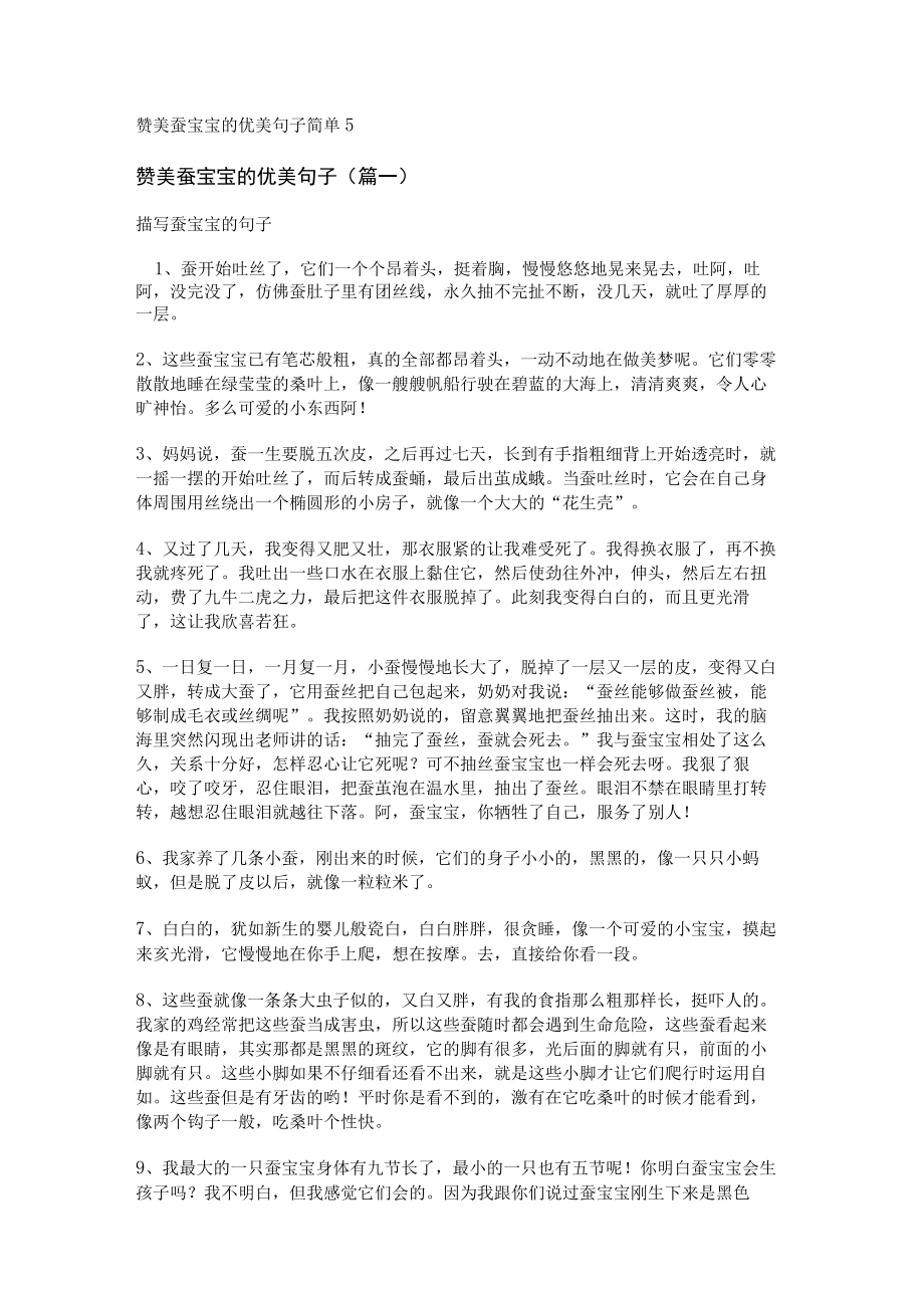 赞美蚕宝宝的优美句子简单.docx_第1页