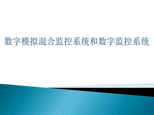 数字监控系统和数字模拟监控系统比较.ppt