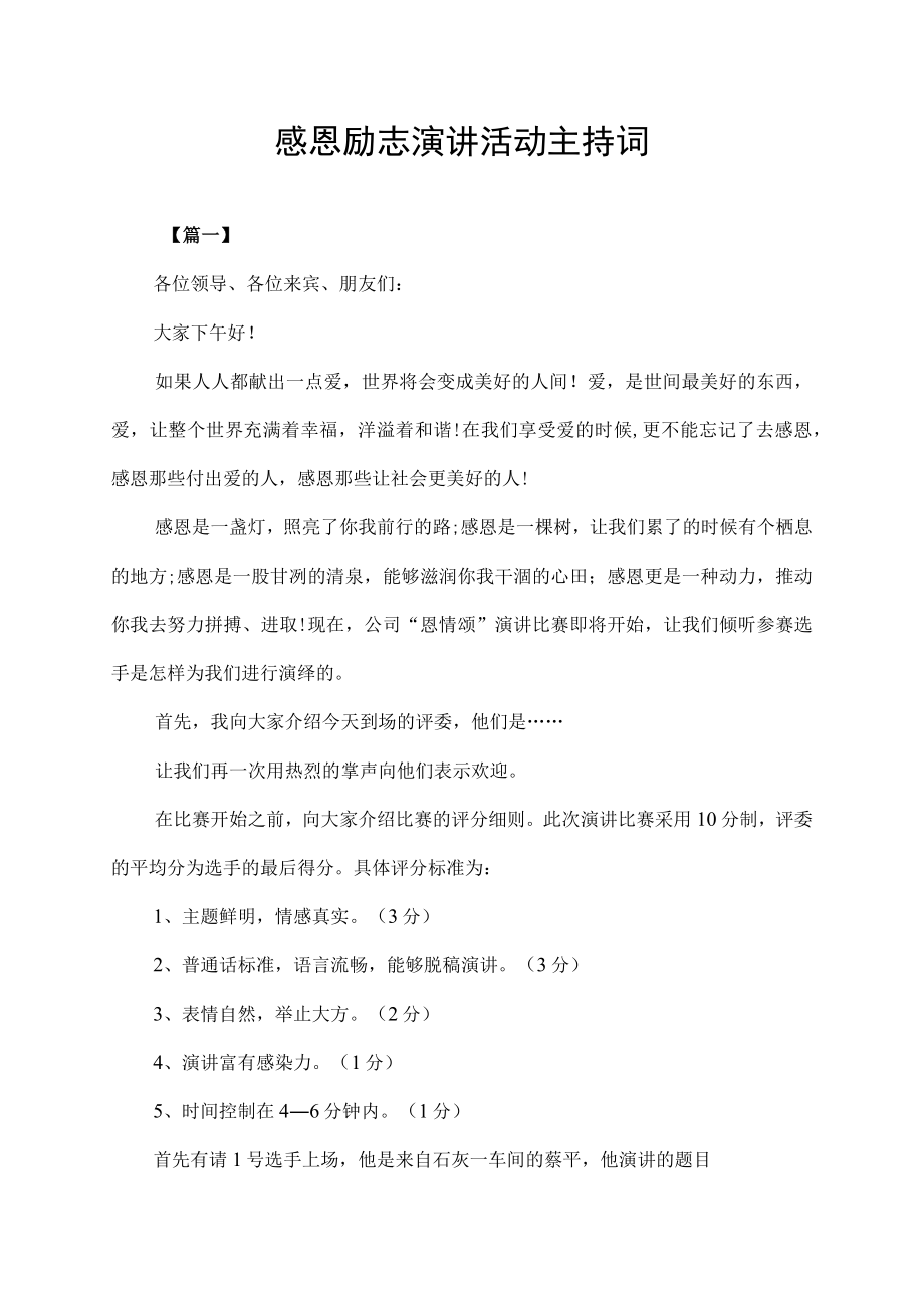 感恩励志演讲活动主持词.docx_第1页