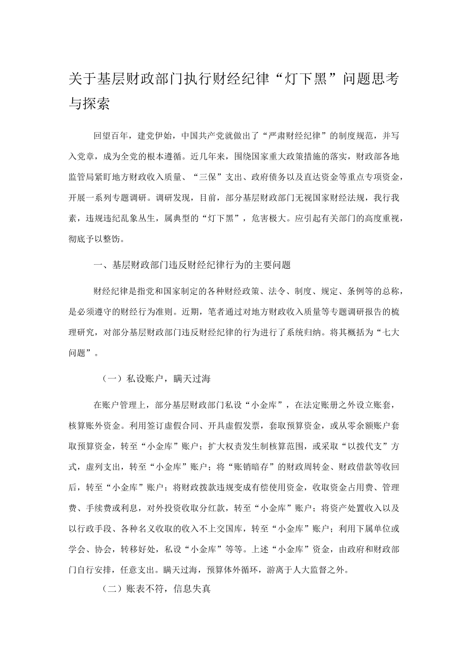 关于基层财政部门执行财经纪律“灯下黑”问题思考与探索.docx_第1页