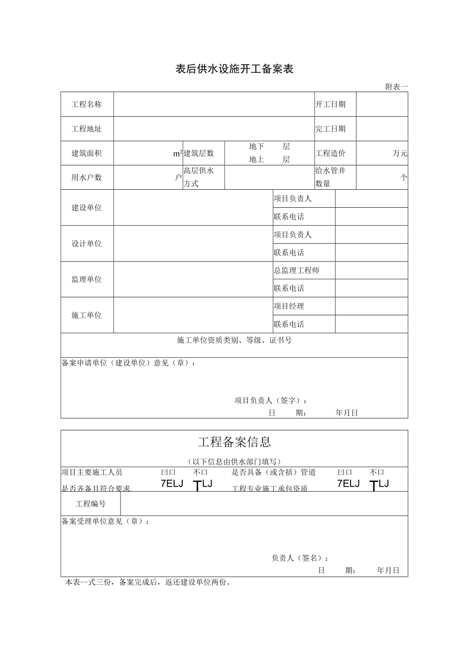 表后供水设施开工备案表.docx_第1页