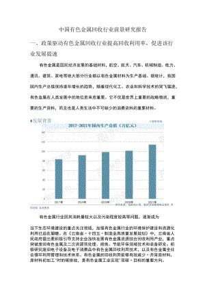 中国有色金属回收行业前景研究报告.docx