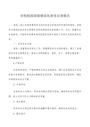 学校校园省级规范化食堂自查报告.docx