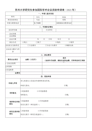 厦门大学资助研究生出国参加国际学术会议项目申请书.docx