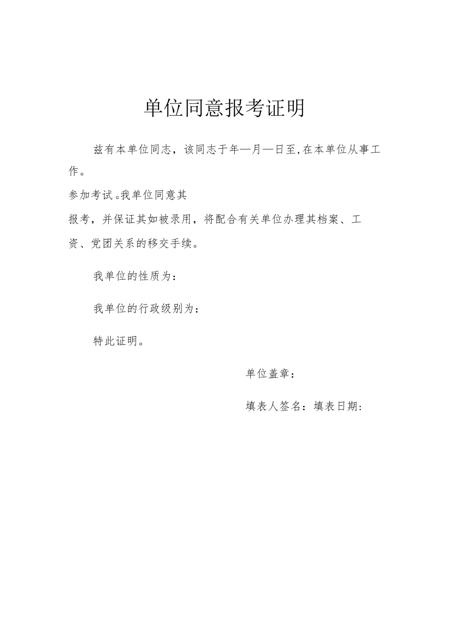 单位同意报考证明.docx_第1页