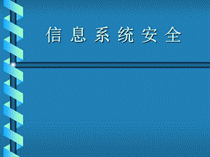 操作系统安全(张焕国).ppt