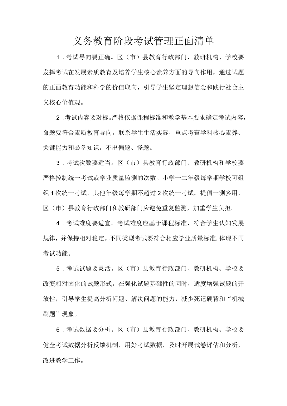 义务教育阶段考试管理正面清单.docx_第1页