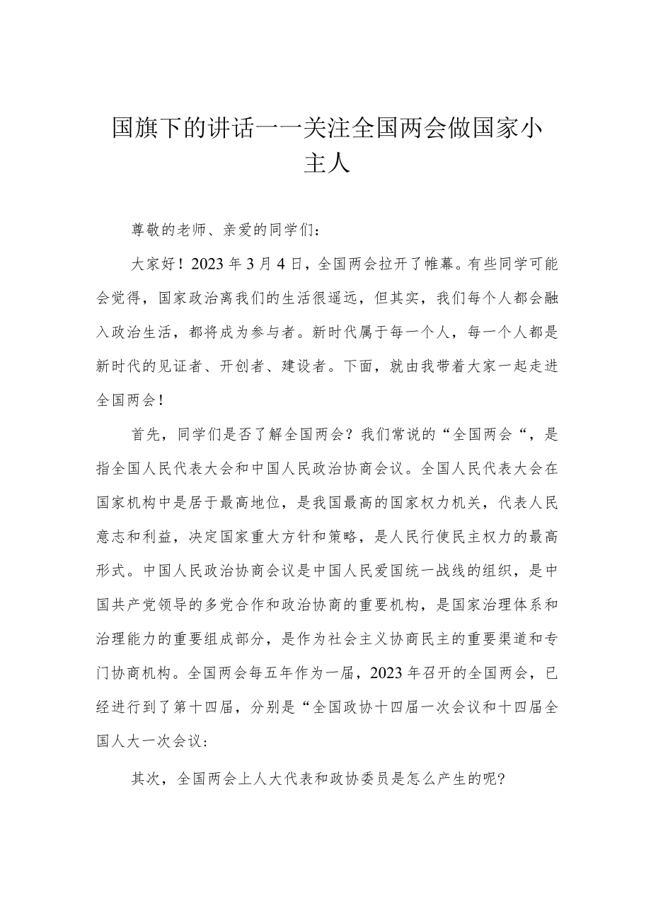 国旗下的讲话——关注全国两会 做国家小主人.docx_第1页