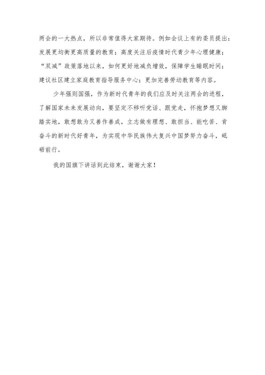 国旗下的讲话——关注全国两会 做国家小主人.docx_第3页