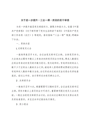 关于进一步提升“三会一课”质效的若干举措.docx