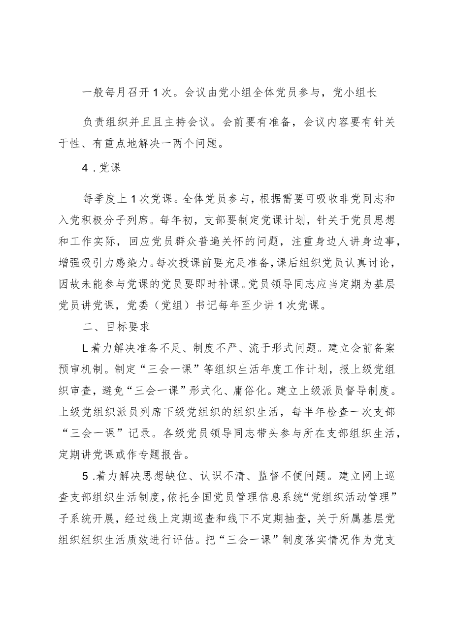 关于进一步提升“三会一课”质效的若干举措.docx_第2页