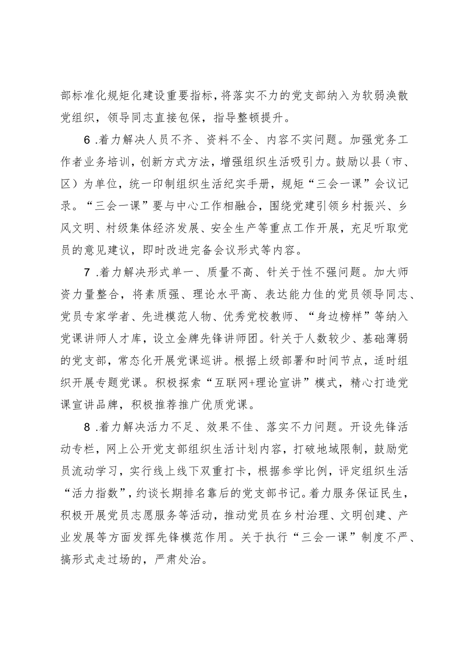 关于进一步提升“三会一课”质效的若干举措.docx_第3页