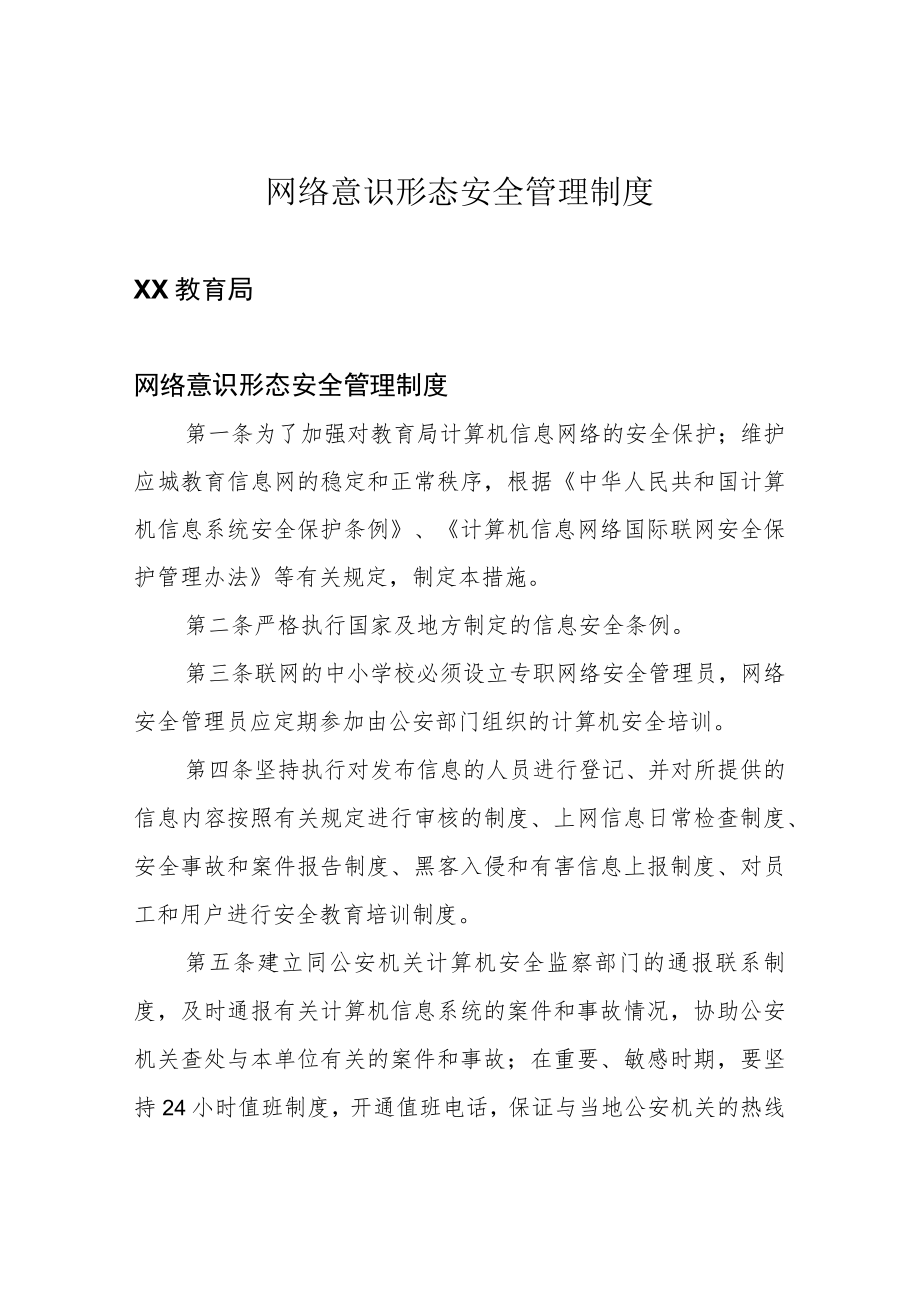 网络意识形态安全管理制度.docx_第1页