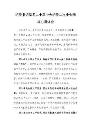 （共3篇）普通党员学习贯彻2023学习二十届中纪委二次全会上的重要讲话精神暨专题片《永远吹冲锋号》心得感想.docx