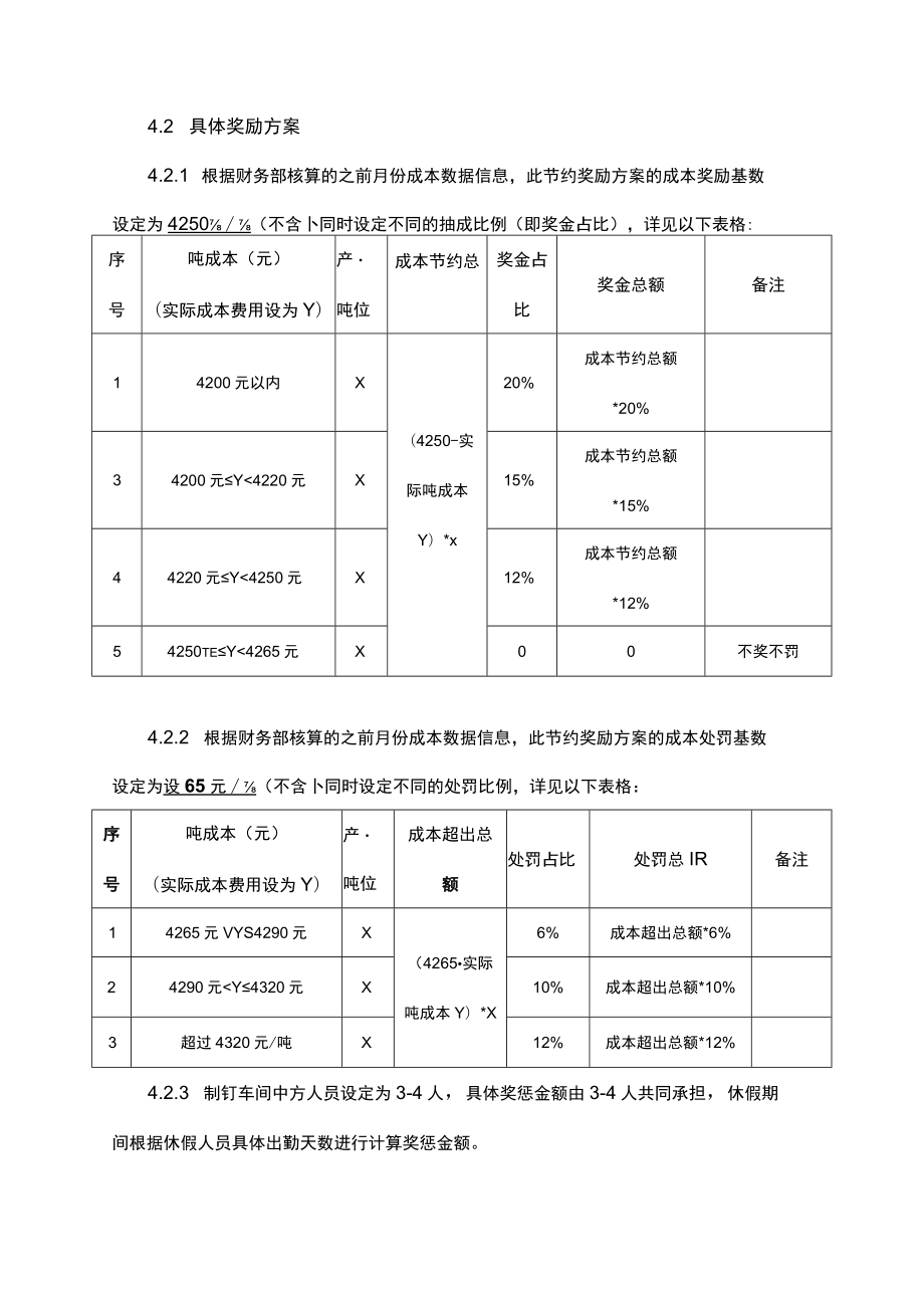 钢铁厂制钉车间成本节约奖惩方案.docx_第2页