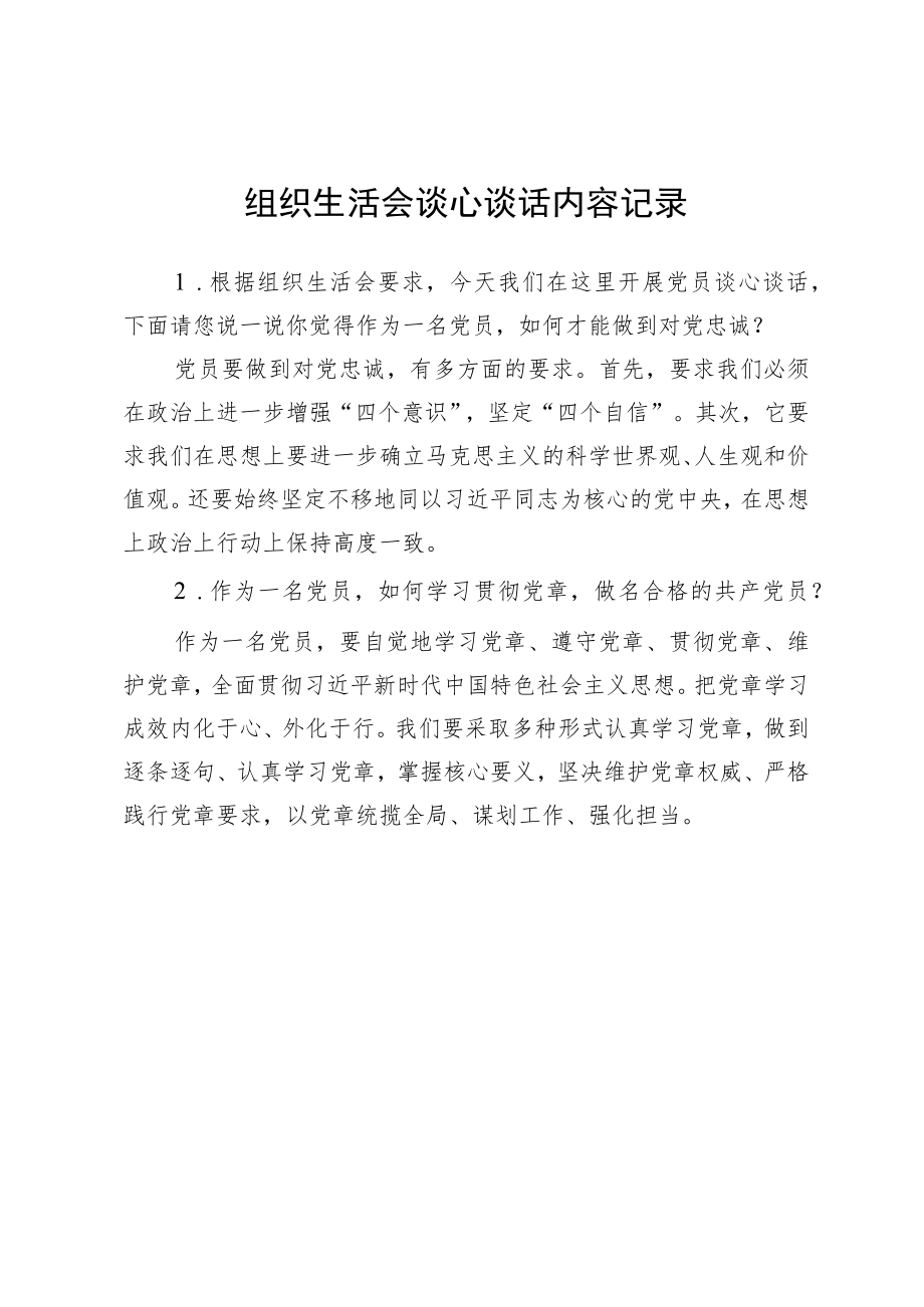 组织生活会谈心谈话内容记录.docx_第1页