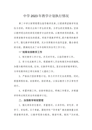 中学2023年教学计划执行情况.docx