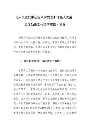 【人大主任中心组研讨发言】增强人大监督实效 助推实体经济高质量发展.docx