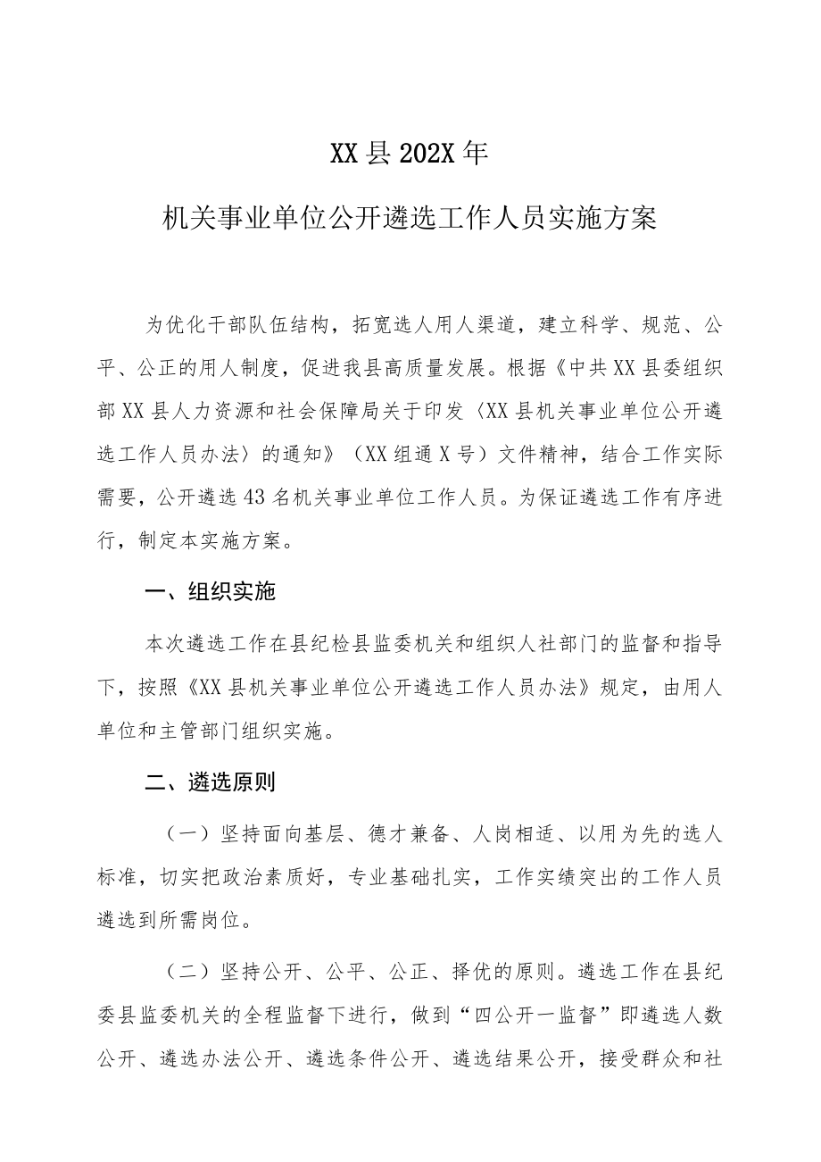 XX县202X年机关事业单位公开遴选工作人员实施方案.docx_第1页