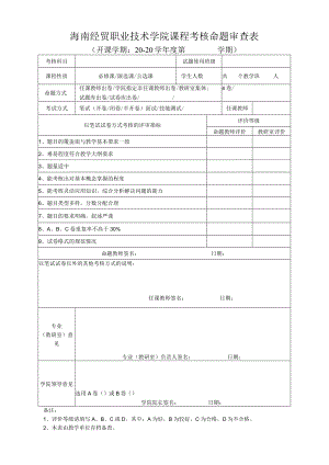 海南经贸职业技术学院课程考核命题审查表.docx