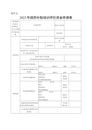 3.2023年政府补贴培训评价资金申请表.docx