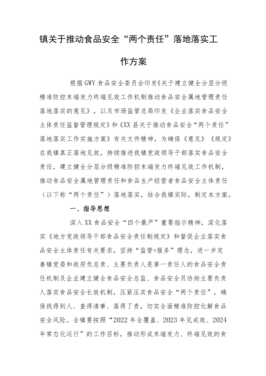 镇关于推动食品安全“两个责任”落地落实工作方案.docx_第1页