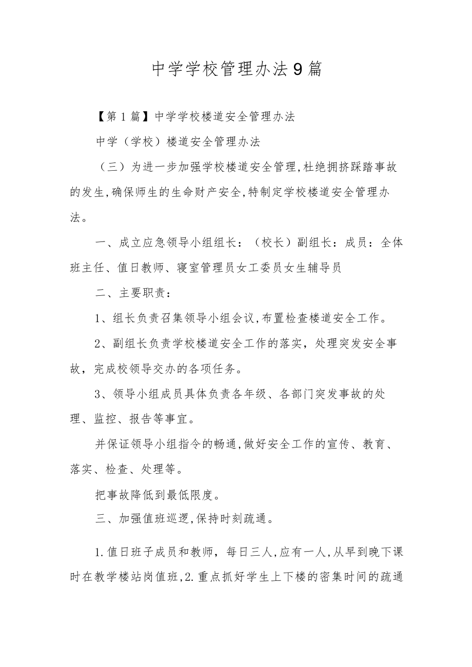 中学学校管理办法9篇.docx_第1页