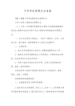 中学学校管理办法9篇.docx