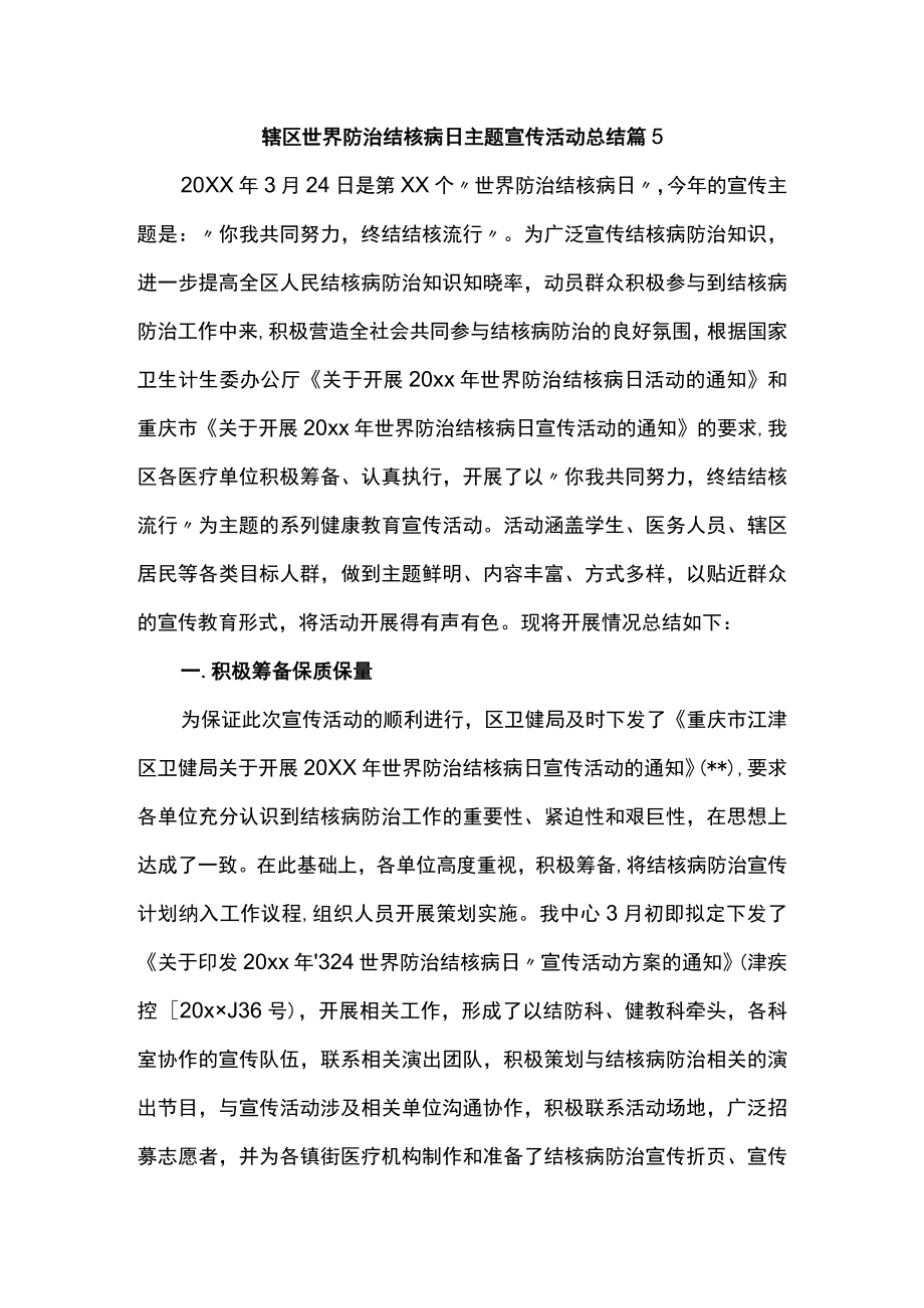 辖区世界防治结核病日主题宣传活动总结 篇5.docx_第1页