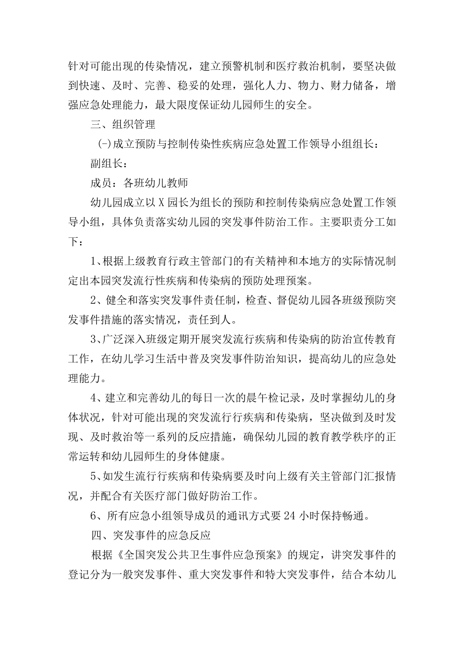 幼儿园传染病预防及应急预案2篇.docx_第2页