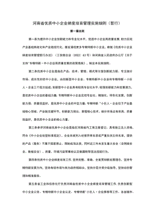 河南省优质中小企业梯度培育管理实施细则（暂行）-全文及认定标准.docx