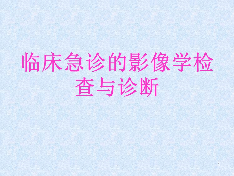 急诊影像学医学PPT课件.ppt_第1页