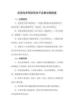 科学技术局领导班子议事决策制度.docx