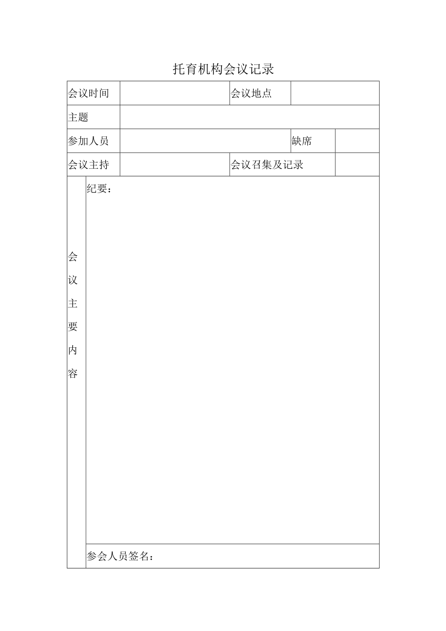 托育机构会议记录.docx_第1页