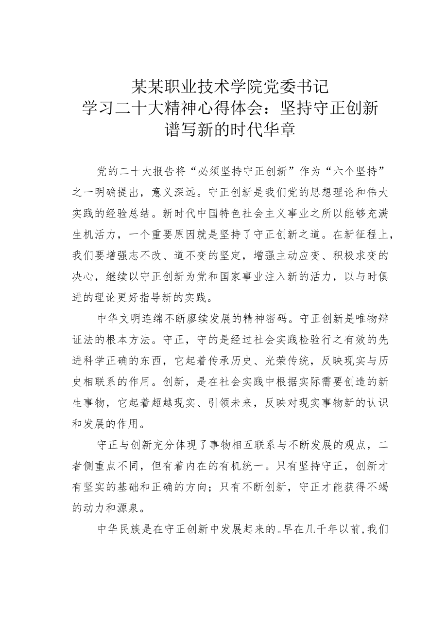 某某职业技术学院党委书记学习二十大精神心得体会：坚持守正创新谱写新的时代华章.docx_第1页