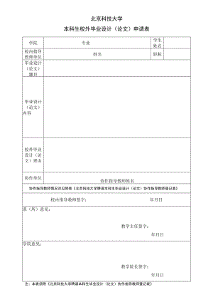 大学本科生校外毕业设计(论文)申请表.docx