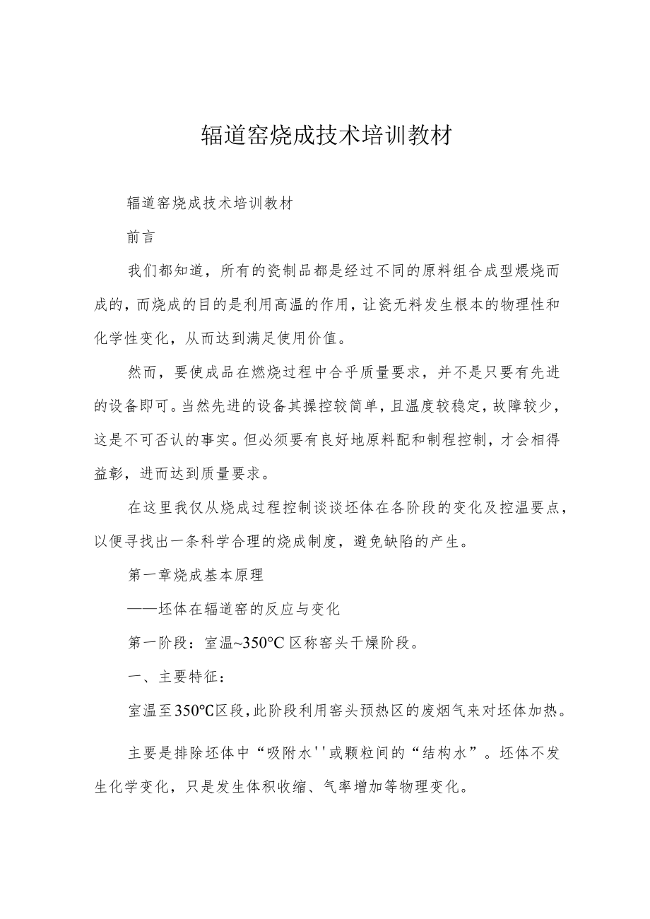 辊道窑烧成技术培训教材.docx_第1页