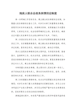 残疾人联合会政务舆情回应制度.docx